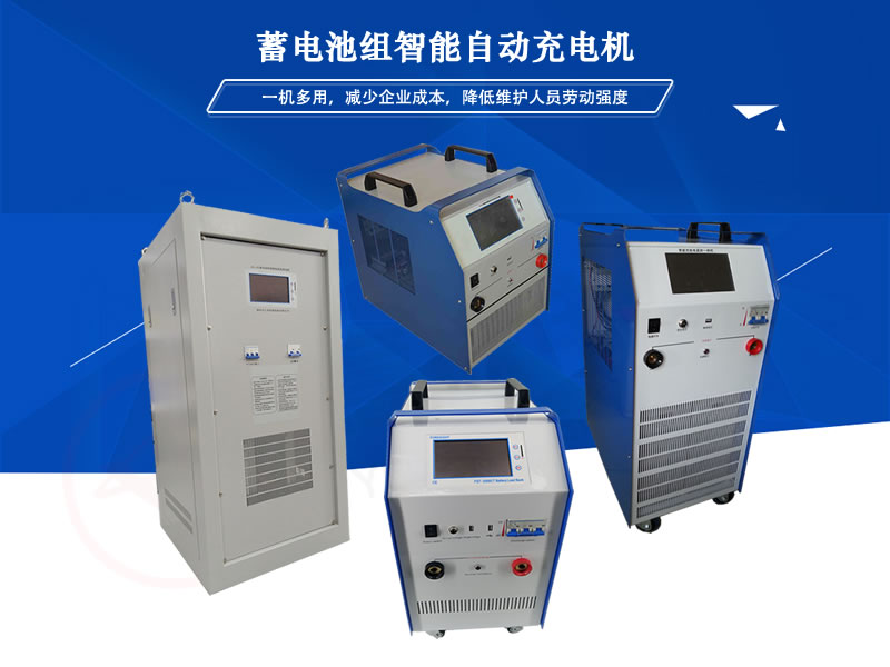 YL-CM蓄電池組智能自動充電機