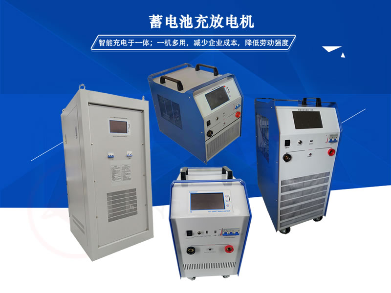 YL-CMD蓄電池充放電機(jī)