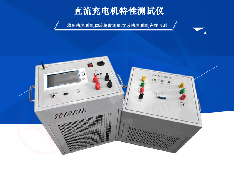 YL-CCM直流充電機特性測試儀