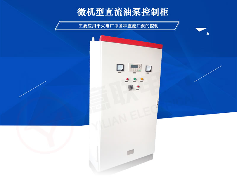 YL-ZK微機型直流油泵控制柜