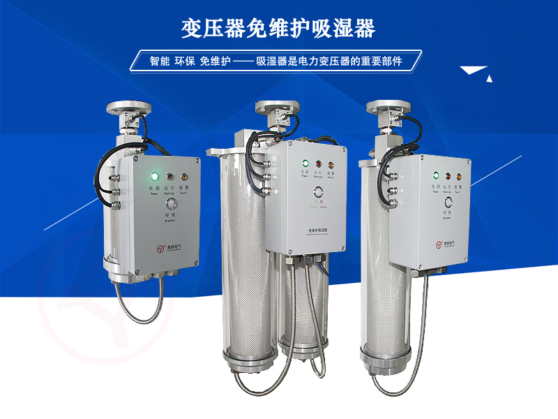 YLMX變壓器免維護吸濕器_呼吸器