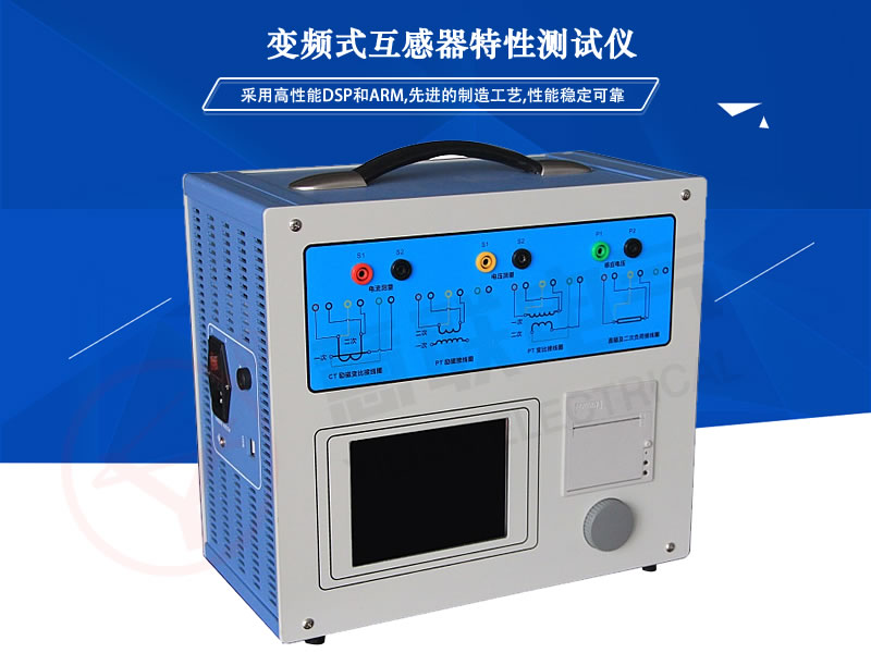 YLCT/PT-5035變頻式互感器特性測試儀