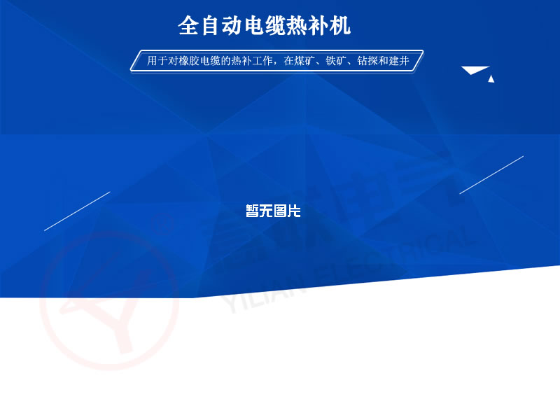 YLQRB全自動電纜熱補機
