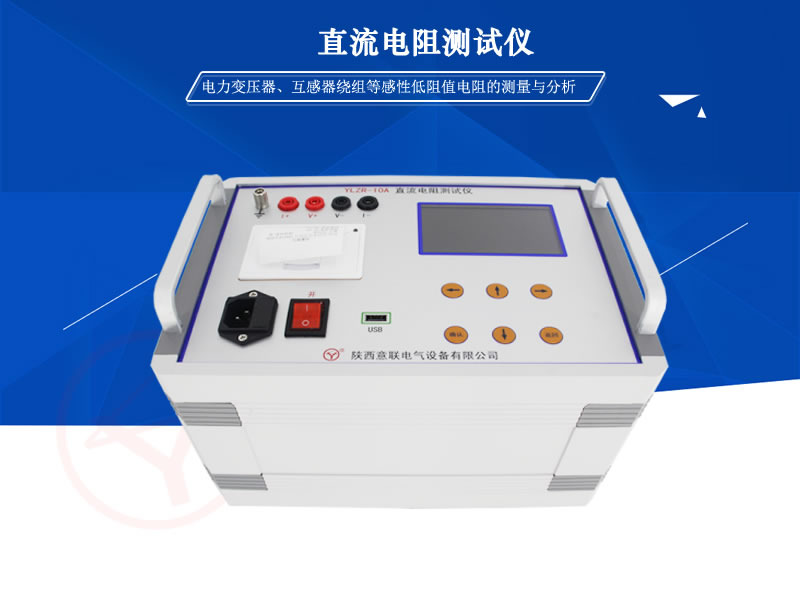 YLZR直流電阻測(cè)試儀