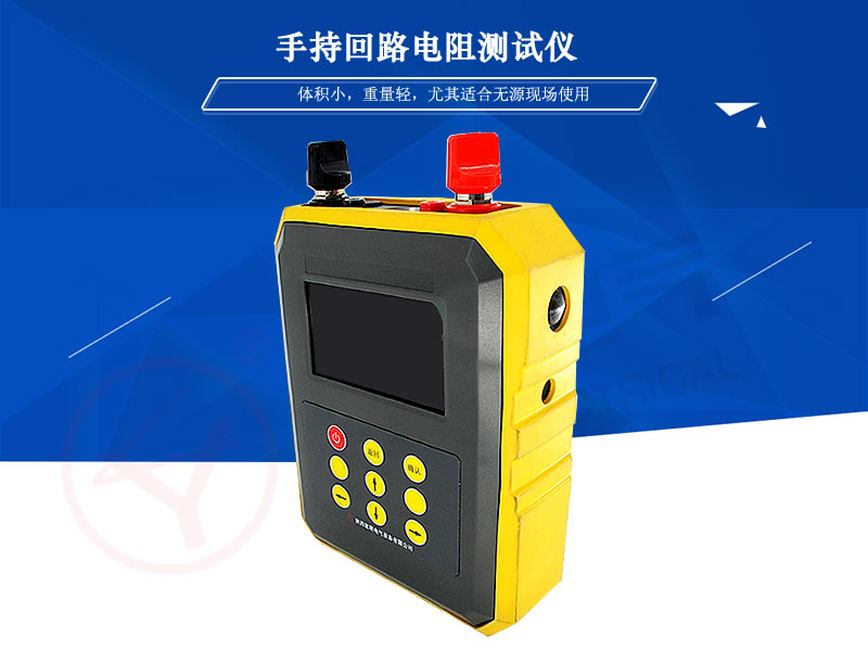 YLHL手持回路電阻測試儀