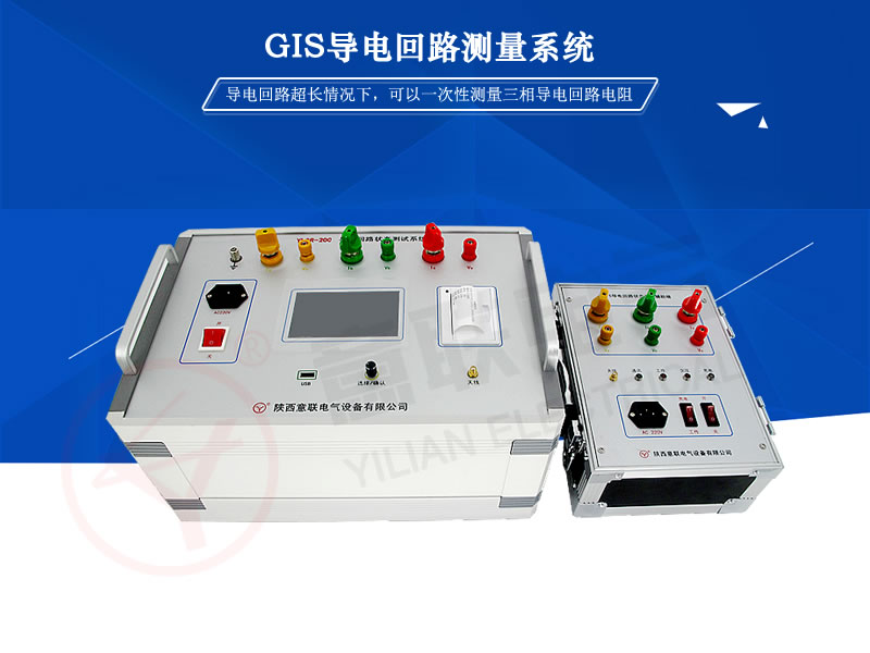 YLGR GIS導電回路測量系統