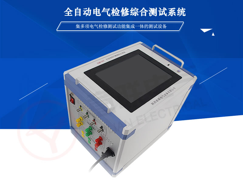 YLBD全自動電氣檢修綜合測試系統
