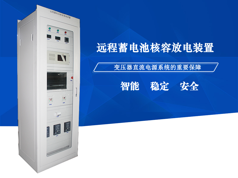 YL-BTS系列遠程蓄電池核容放電裝置