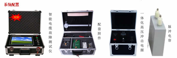 電纜故障測試儀系統配置 電纜故障測試儀系統配置
