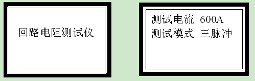 回路電阻測試儀 三脈沖 回路電阻測試儀 三脈沖