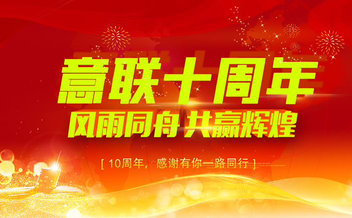陜西意聯(lián)電氣十周年慶典 陜西意聯(lián)電氣十周年慶典