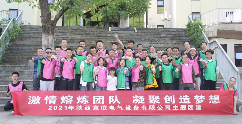 2021陜西意聯(lián)電氣團(tuán)建掠影,激情熔煉團(tuán)隊(duì),凝聚創(chuàng)造夢(mèng)想 2021陜西意聯(lián)電氣團(tuán)建掠影,激情熔煉團(tuán)隊(duì),凝聚創(chuàng)造夢(mèng)想