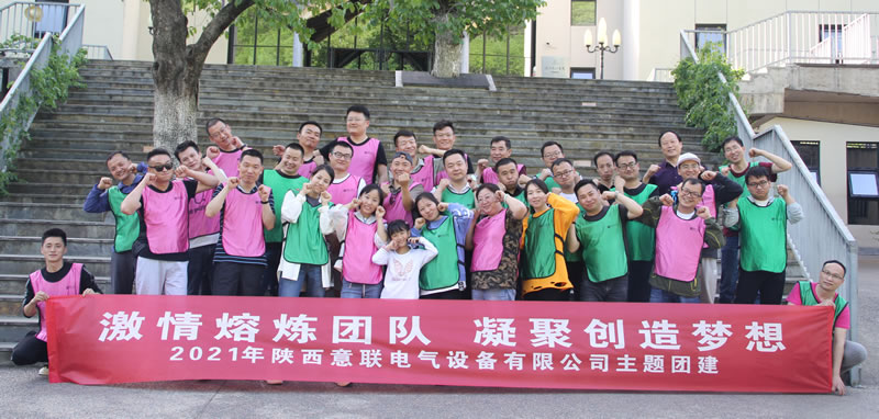 陜西意聯(lián)電氣團(tuán)建掠影41 陜西意聯(lián)電氣團(tuán)建掠影41