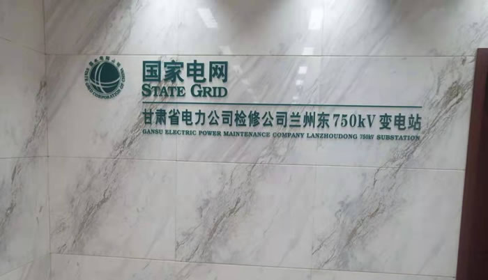 國(guó)家電網(wǎng)甘肅省電力公司檢修公司蘭州東750kv變電站 國(guó)家電網(wǎng)甘肅省電力公司檢修公司蘭州東750kv變電站