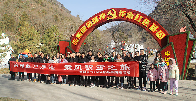 2025年意聯電氣銅川照金團建之旅:凝聚力量,邁向銷售新征程 2025年意聯電氣銅川照金團建之旅:凝聚力量,邁向銷售新征程