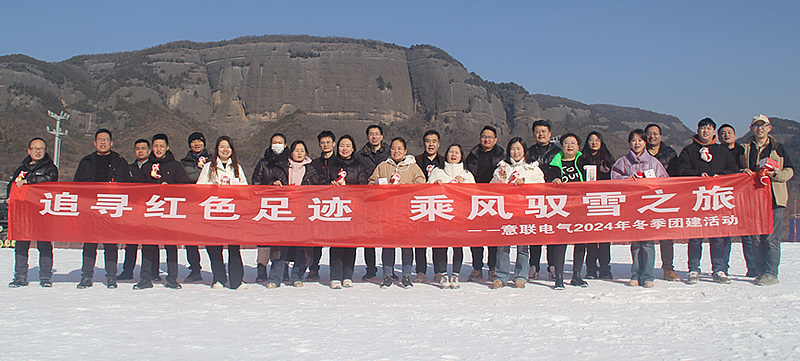 意聯電氣銅川照金團建之旅25 意聯電氣銅川照金團建之旅25